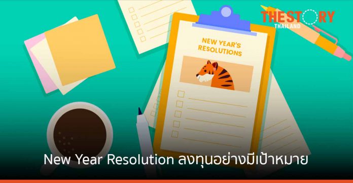 New Year Resolution ลงทุนอย่างมีเป้าหมายพอร์ตแกร่งพิชิตผลตอบแทนรับปีเสือนอนกิ