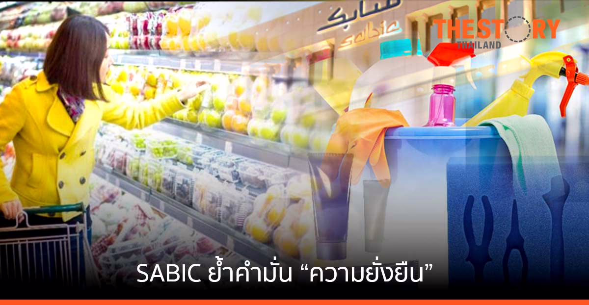 SABIC ย้ำคำมั่น “ความยั่งยืน” เคมีเป็นมากกว่าการใช้วิทยาศาสตร์และเทคโนโลยีเพื่อพัฒนาผลิตภัณฑ์