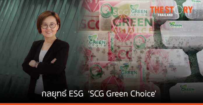 เอสซีจี เดินหน้ากลยุทธ์ ESG ส่งแคมเปญ ‘คุณเลือกเพื่อโลกได้’