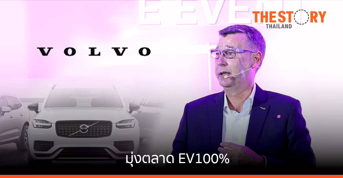 วอลโว่ แง้มกลยุทธ์ปี 65 มุ่งตลาด EV 100% ตั้งเป้าเปิดตัวโมเดลใหม่ต่อเนื่องทุกปี