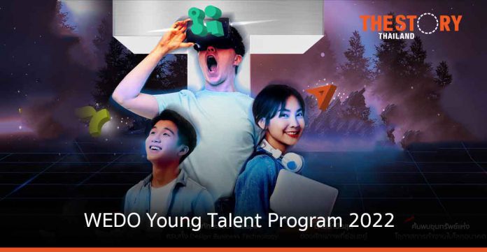 WEDO ชวนนักศึกษาทั่วประเทศ เข้าร่วม “WEDO Young Talent Program 2022”