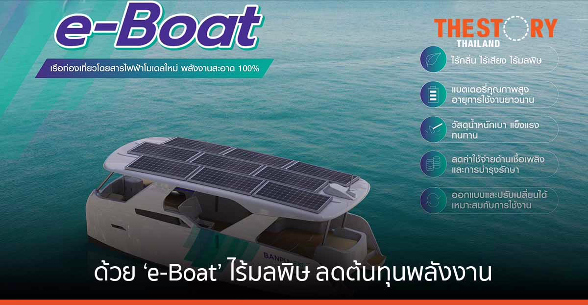 บ้านปู เน็กซ์ เปิดตัว ‘e-Boat’ เรือท่องเที่ยวไฟฟ้าไร้มลพิษ ลดต้นทุนพลังงาน