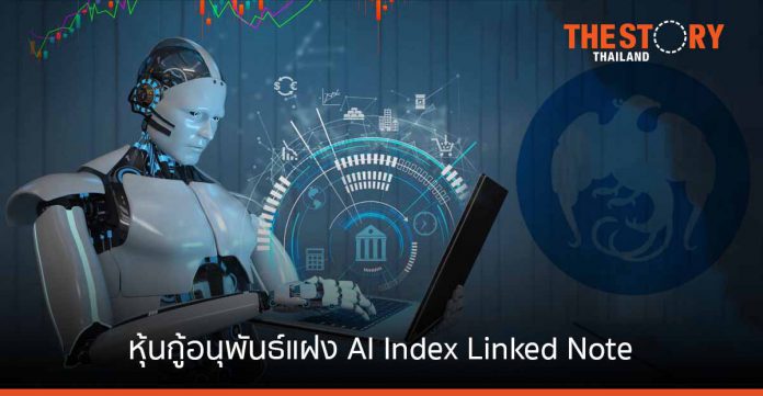 กรุงไทย เสนอขายหุ้นกู้อนุพันธ์แฝง AI Index Linked Note อิงหุ้นธุรกิจ AI ระดับโลกคุ้มครองเงินต้น 100%