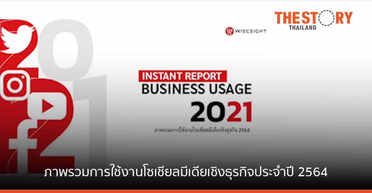 ไวซ์ไซท์ เผยภาพรวมการใช้งานโซเชียลมีเดียเชิงธุรกิจประจำปี 2564