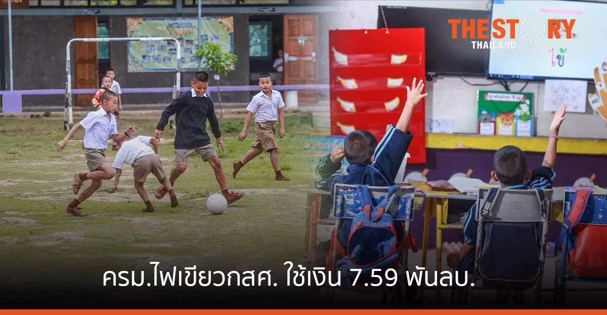ครม. ไฟเขียวเงินกสศ. ปี 66 วงเงิน 7,590 ล้านบาท พัฒนาคุณภาพครู-รร.พื้นที่ห่างไกล