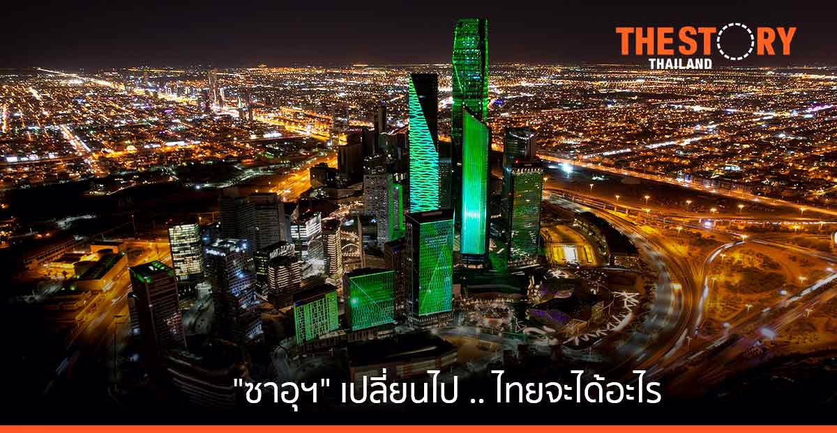 เมื่อ "ซาอุฯ" เปลี่ยนไป