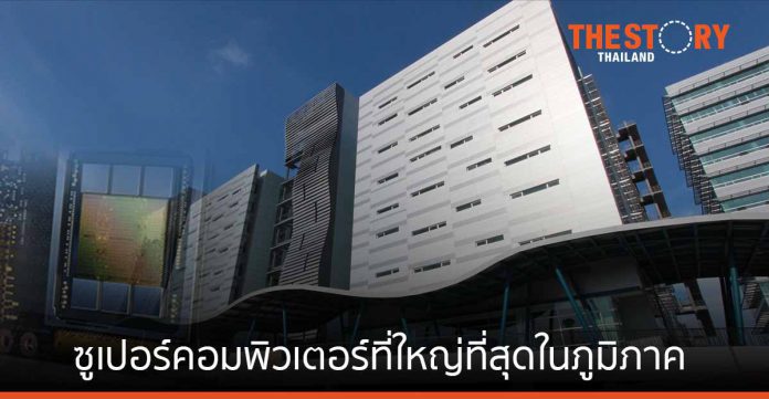NVIDIA ร่วมมือ สวทช.-ThaiSC ขับเคลื่อนงานวิจัยไทยด้วยซูเปอร์คอมพิวเตอร์ที่ใหญ่ที่สุดในภูมิภาค
