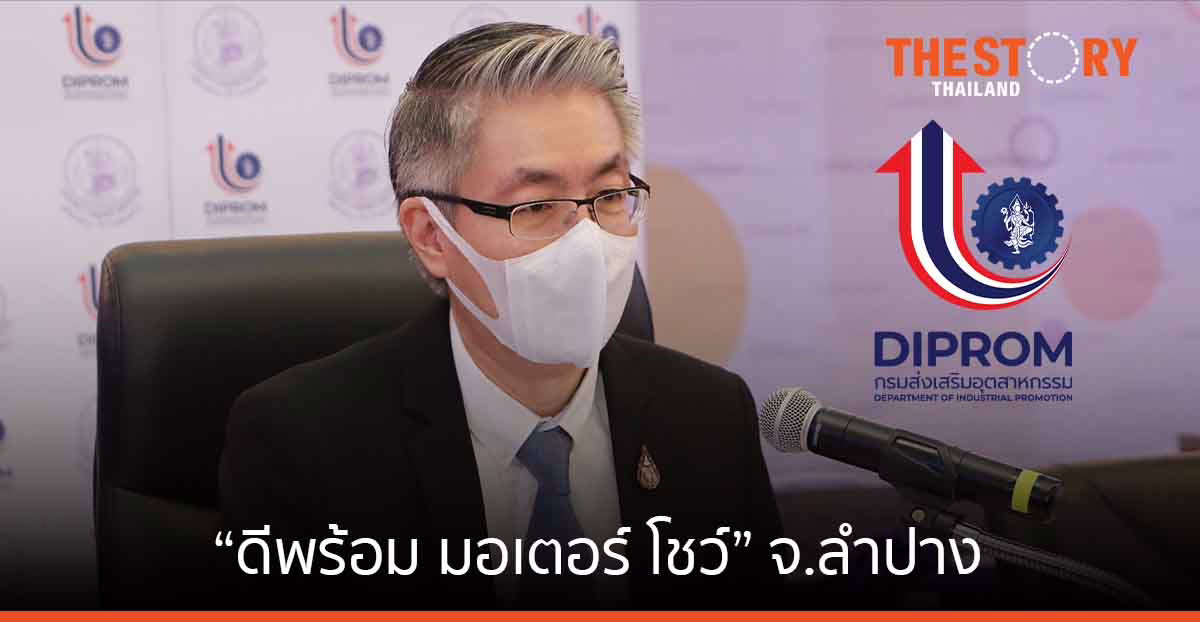 “ดีพร้อม มอเตอร์ โชว์” จ.ลำปาง ฟื้นท่องเที่ยว - งานแฟร์ภูมิภาค เชื่อมโยงเครือข่ายอุตฯ