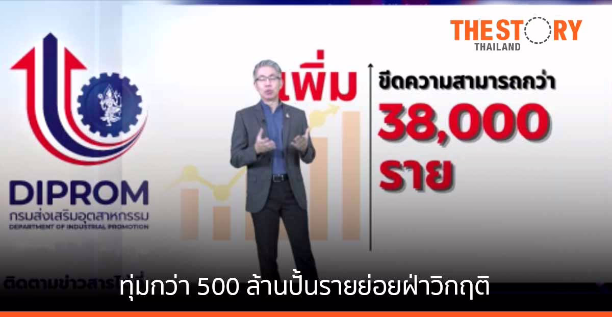 “ดีพร้อม” ให้คำมั่นเคียงข้างเอสเอ็มอีไทย พลิกกลยุทธ์ทุ่มกว่า 500 ล้านปั้นรายย่อยฝ่าวิกฤติ