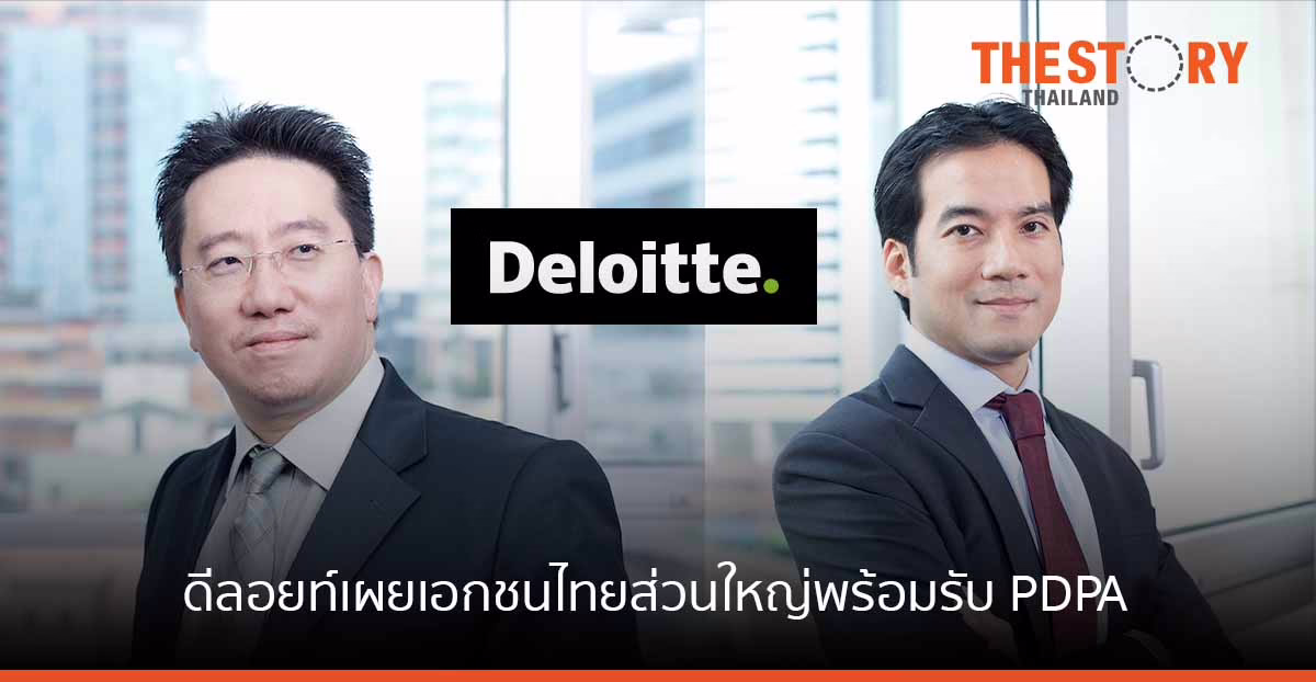 ดีลอยท์ เผยเอกชนไทยส่วนใหญ่พร้อมรับ PDPA แล้ว เหตุหวั่นโดนฟ้องกระทบชื่อเสียงและความเชื่อมั่นองค์กร