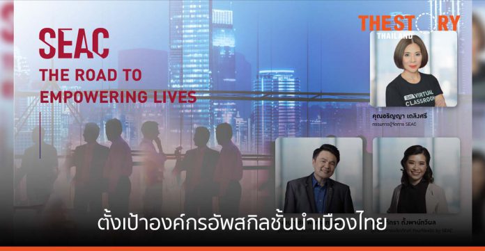 SEAC ตั้งเป้าอัพสกิลองค์กรชั้นนำเมืองไทย ออกแบบการเรียนรู้ให้สนุก สร้างโอกาส และยกระดับคุณภาพชีวิต