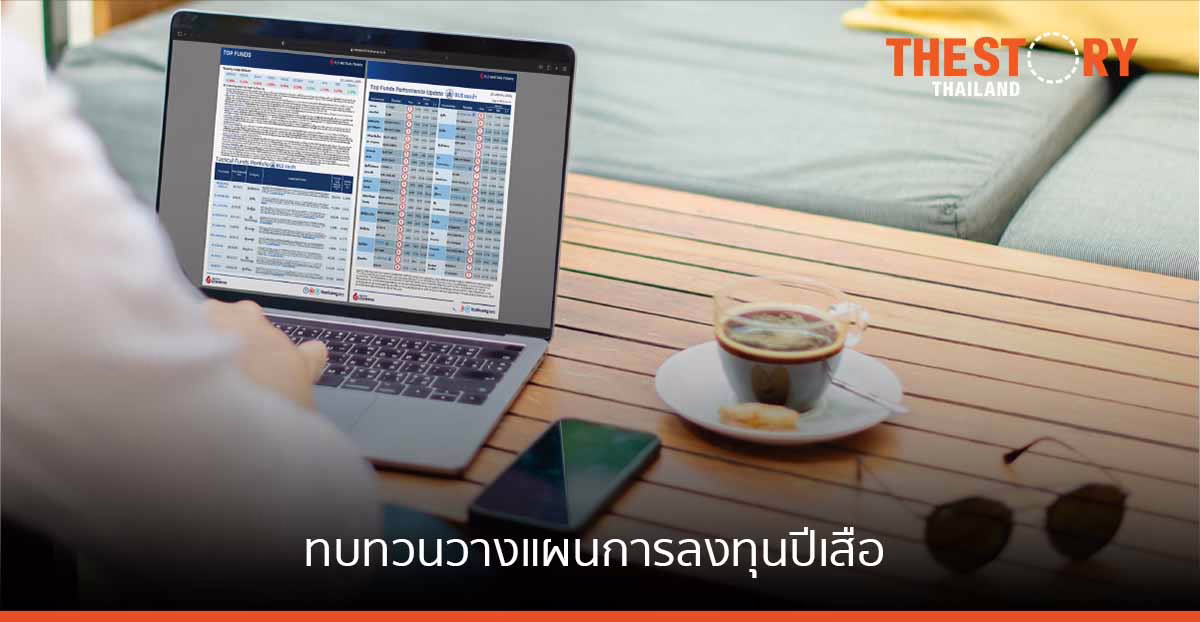 ทบทวนวางแผนการลงทุนปีเสือ