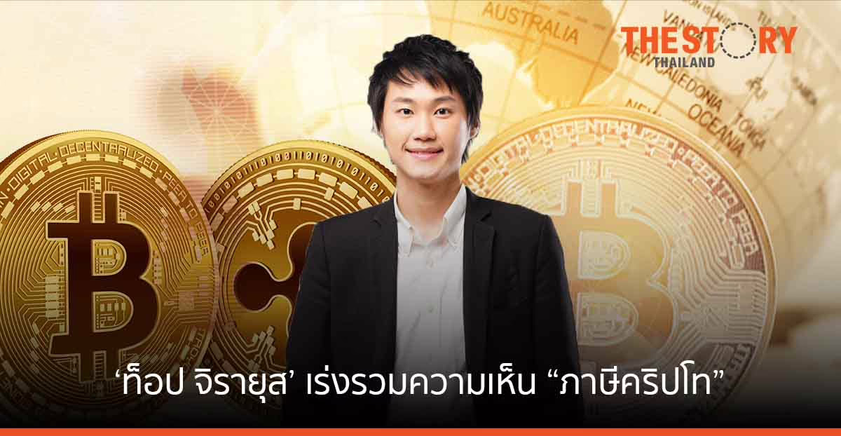 มุมมอง ‘ท๊อป จิรายุส’ ต่อ “ภาษีคริปโท” แนะกม.ไทยต้องเปลี่ยนให้ทันโลก สร้างโอกาส ดึงเม็ดเงินเข้าประเทศ