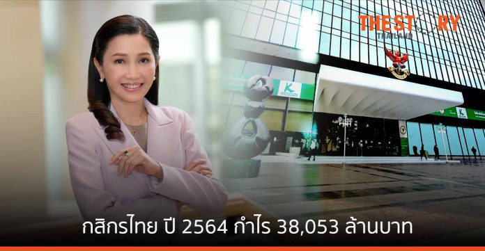 ธนาคารกสิกรไทย แจ้งผลประกอบการ ปี 2564 กำไร 38,053 ล้านบาท