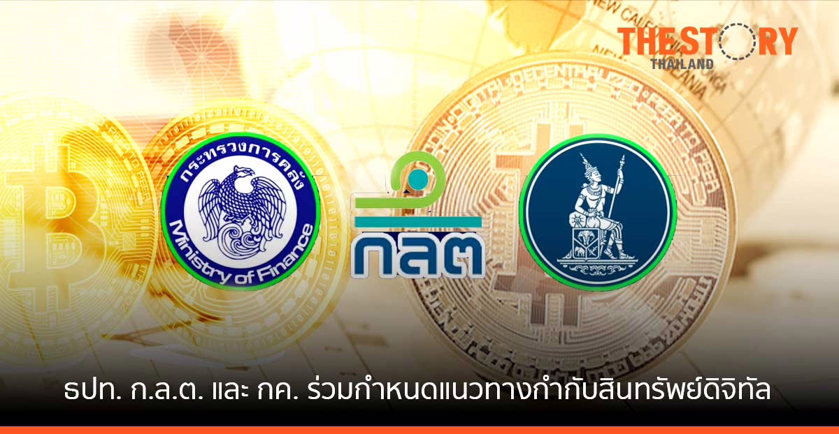 ธปท. ก.ล.ต. และ กค. ร่วมกันกำหนดแนวทางกำกับดูแลสินทรัพย์ดิจิทัล ชำระค่าสินค้าและบริการ
