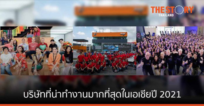 เมอร์เซเดส-เบนซ์ ประเทศไทย “บริษัทที่น่าทำงานมากที่สุดในเอเชียปี 2021”