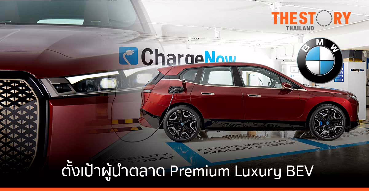 บีเอ็มดับเบิลยู ประเทศไทย ตั้งเป้าผู้นำตลาด Premium Luxury BEV