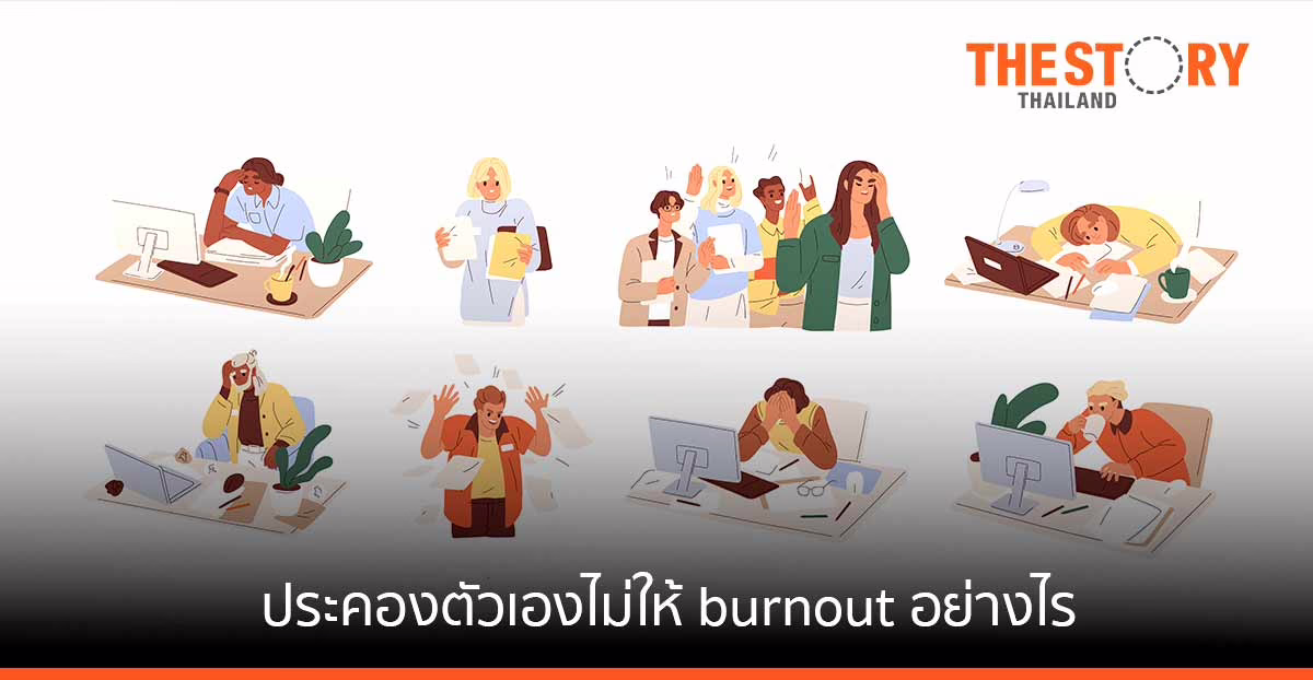 ประคองตัวเองไม่ให้ burnout หลัง Omicron บุกอย่างไรดี?