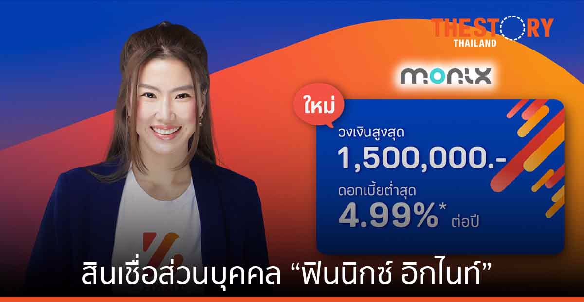 มันนิกซ์ เปิดตัวสินเชื่อส่วนบุคคล “ฟินนิกซ์ อิกไนท์” ขยายฐานลูกค้ามนุษย์เงินเดือน