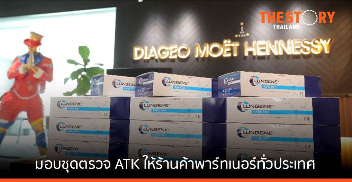 ดิอาจิโอ โมเอ็ท เฮนเนสซี่ (ประเทศไทย) มอบชุดตรวจ ATK ให้ร้านค้าพาร์ทเนอร์ทั่วประเทศ