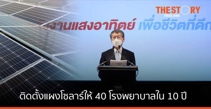 มิตซูบิชิ หนุนไทยสู่สังคมคาร์บอน สมดุล ติดตั้งแผงโซลาร์ให้ 40 โรงพยาบาลใน 10 ปี