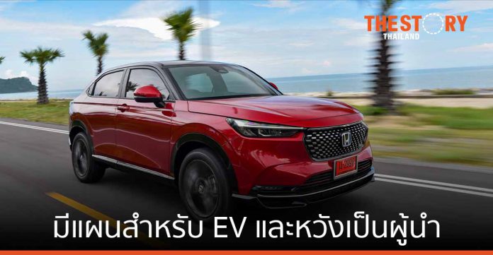 ฮอนด้ายืนยันไทยยังเป็นฐานการผลิตสำคัญ มีแผนสำหรับ EV และหวังเป็นผู้นำในตลาดนี้