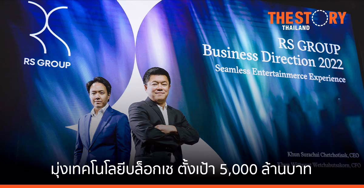 อาร์เอส กางแผนปี 65 มุ่งเทคโนโลยีบล็อกเชนเต็มตัว ตั้งเป้าดันรายได้โตกว่า 5,000 ล้านบาท