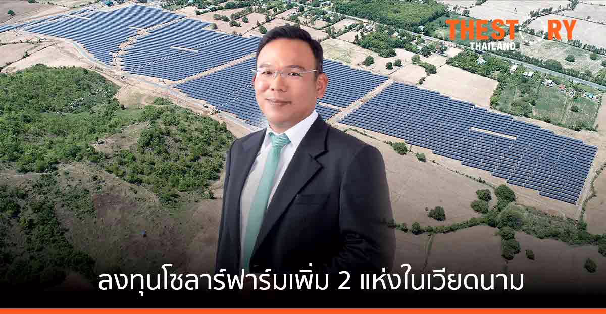 บ้านปูเร่งขยายพอร์ตพลังงานหมุนเวียน เดินหน้าลงทุนกิจการโซลาร์ฟาร์มเพิ่มอีก 2 แห่งในเวียดนาม
