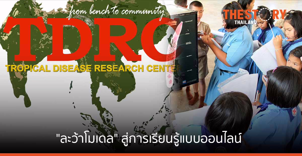 “ละว้าโมเดล” รับมือโรคพยาธิใบไม้ตับ เอเชียอาคเนย์ ผ่านการเรียนรู้รูปแบบออนไลน์