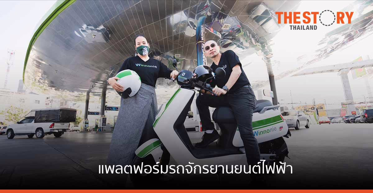 ยิบอินซอย ลงทุน ‘วินโนหนี้’ สตาร์ตอัพแพลตฟอร์มรถจักรยานยนต์ไฟฟ้า