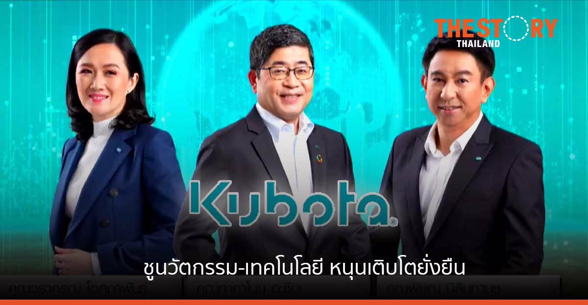 สยามคูโบต้า ชูนวัตกรรม-เทคโนโลยี หนุนเติบโตยั่งยืน เพิ่มผลผลิต-เป็นมิตรต่อสิ่งแวดล้อม