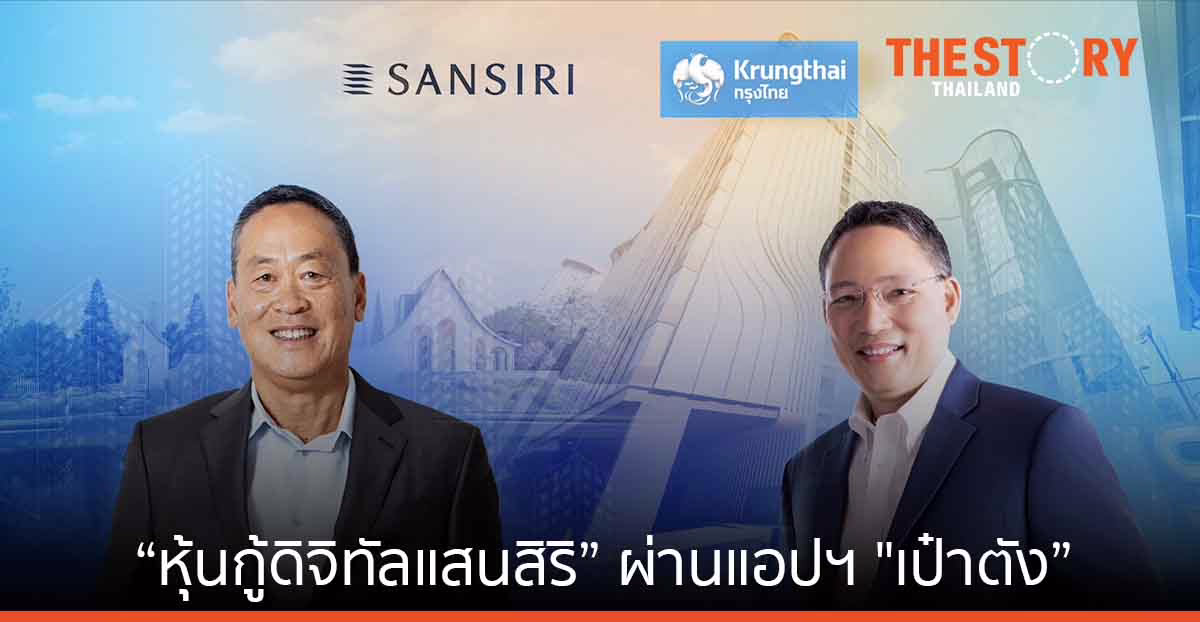 แสนสิริ จับมือ กรุงไทย เปิดตัว “หุ้นกู้ดิจิทัลแสนสิริ” ผ่านแอป “เป๋าตัง” ลงทุนง่ายขึ้น