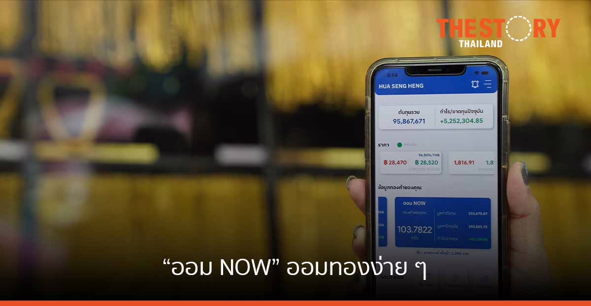“ฮั่วเซ่งเฮง” จับมือ “ไทยพาณิชย์” ส่งฟีเจอร์ใหม่