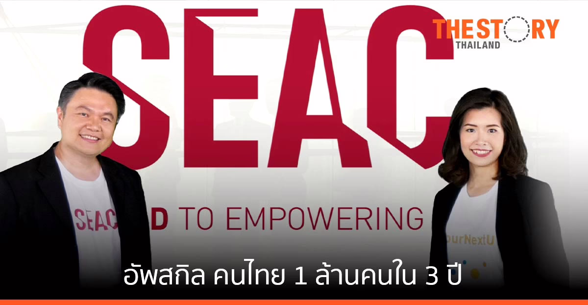 SEAC (ซีแอ็ค) กรุยแผนธุรกิจปี 65 กับเป้าหมายอัพสกิล คนไทย 1 ล้านคนใน 3 ปี