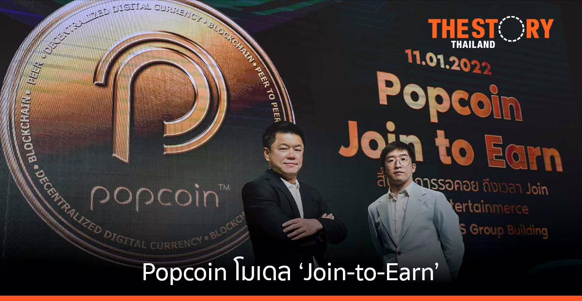 อาร์เอสกรุ๊ป เปิดตัว Popcoin สร้างระบบนิเวศเชื่อมธุรกิจบันเทิง-โทเคน-สินทรัพย์ดิจิทัล ด้วยโมเดล ‘Join-to-Earn’