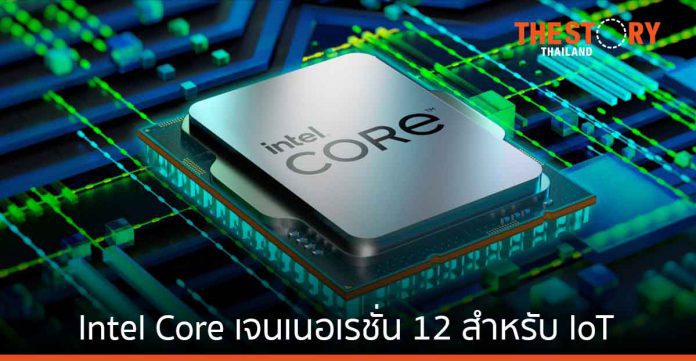 อินเทลเปิดตัว Intel Core เจนเนอเรชัน 12 สำหรับ IoT