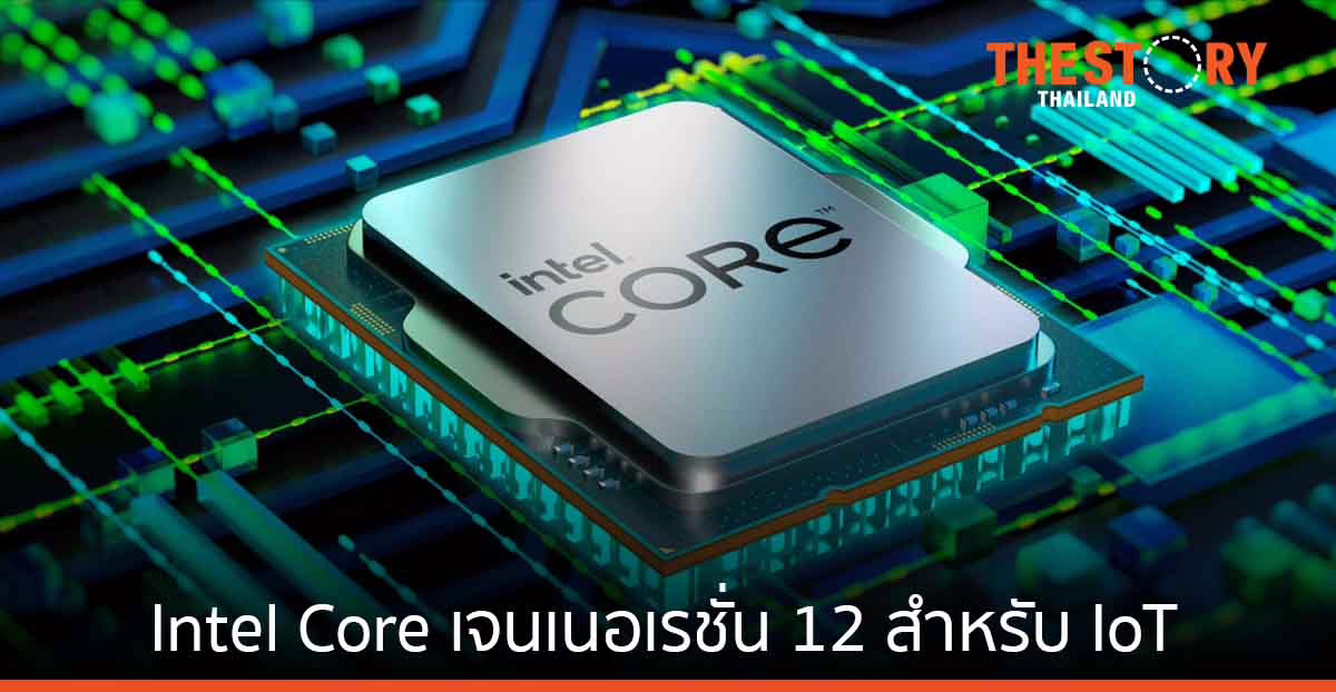 อินเทลเปิดตัว Intel Core เจนเนอเรชัน 12 สำหรับ IoT