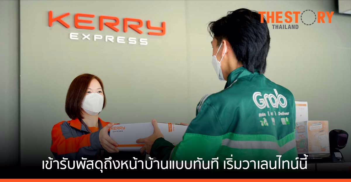 เคอรี่ เอ็กซ์เพรส ผนึก แกร็บ ให้บริการ “เข้ารับพัสดุถึงหน้าบ้านแบบทันที” เริ่มวาเลนไทน์นี้