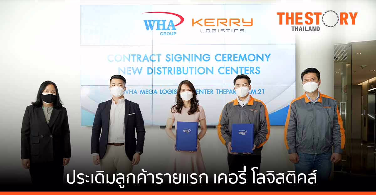 คลังสินค้า ดับบลิวเอชเอ เมกกะ โลจิสติกส์ เซ็นเตอร์ ประเดิมลูกค้ารายแรก เคอรี่ โลจิสติคส์