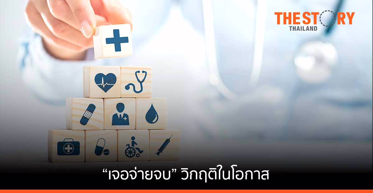 “เจอจ่ายจบ” วิกฤติในโอกาสของธุรกิจประกันภัย