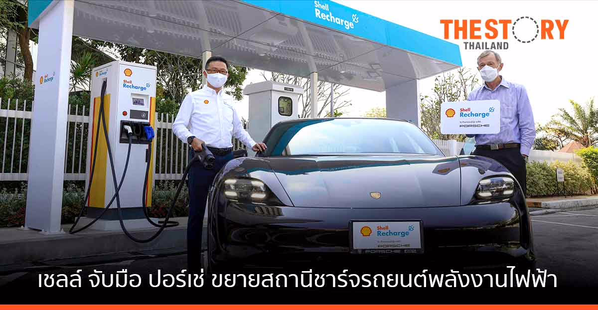 เชลล์ จับมือ ปอร์เช่  ขยายเครือข่ายสถานีชาร์จรถยนต์พลังงานไฟฟ้าสู่ประเทศไทย
