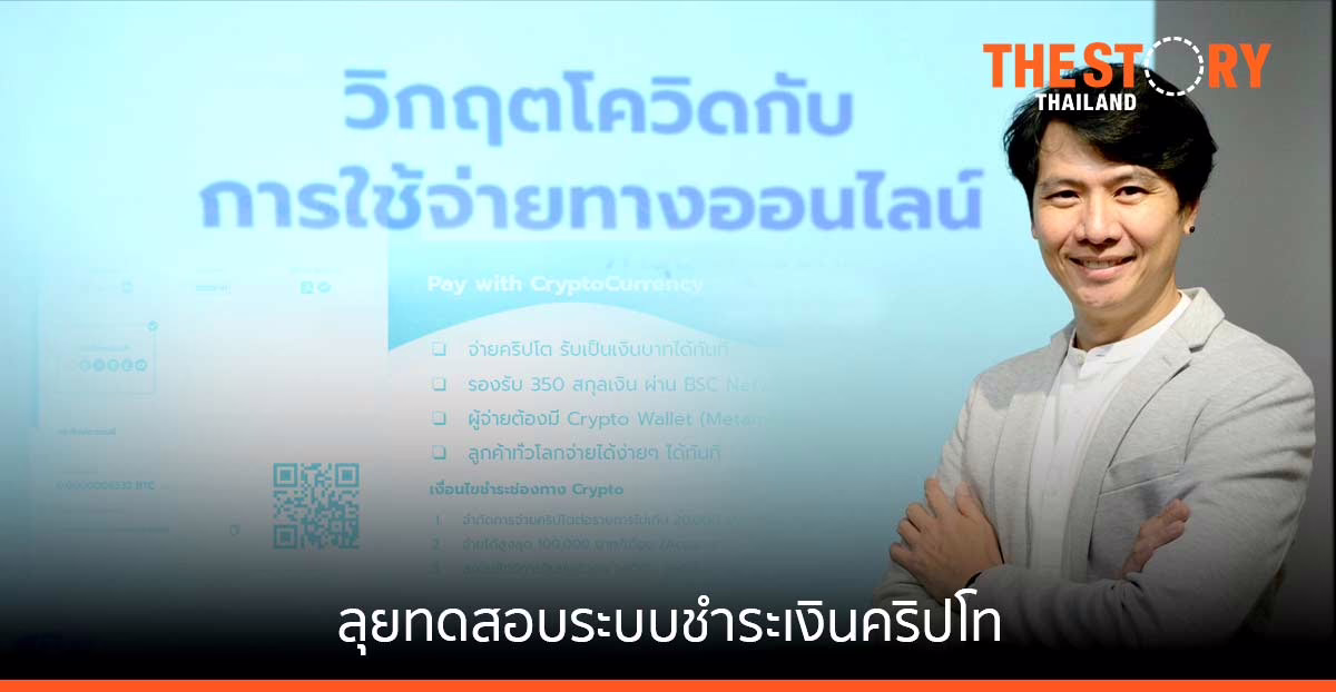 เพย์ โซลูชั่น นำร่องลุยทดสอบระบบชำระเงินคริปโท ย้ำไทยต้องปรับตัวเปิดรับเงินดิจิทัล วอนรัฐรับฟังอย่างเข้าใจ