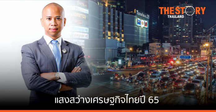 แสงสว่างเศรษฐกิจไทยปี 65