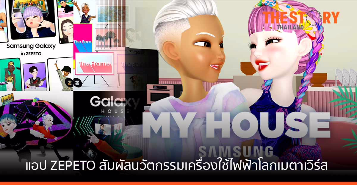 ซัมซุง จับมือ ZEPETO ให้ผู้ใช้สัมผัสนวัตกรรมเครื่องใช้ไฟฟ้าในโลกเมตาเวิร์ส