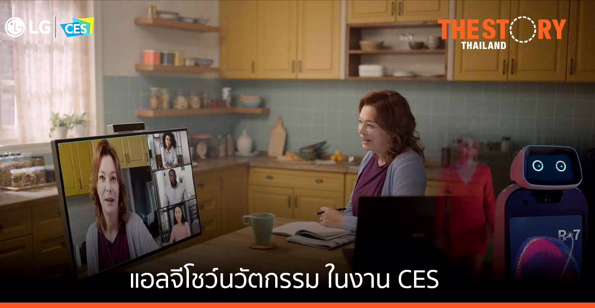 แอลจีจัดแสดงนวัตกรรมในงาน CES 2022