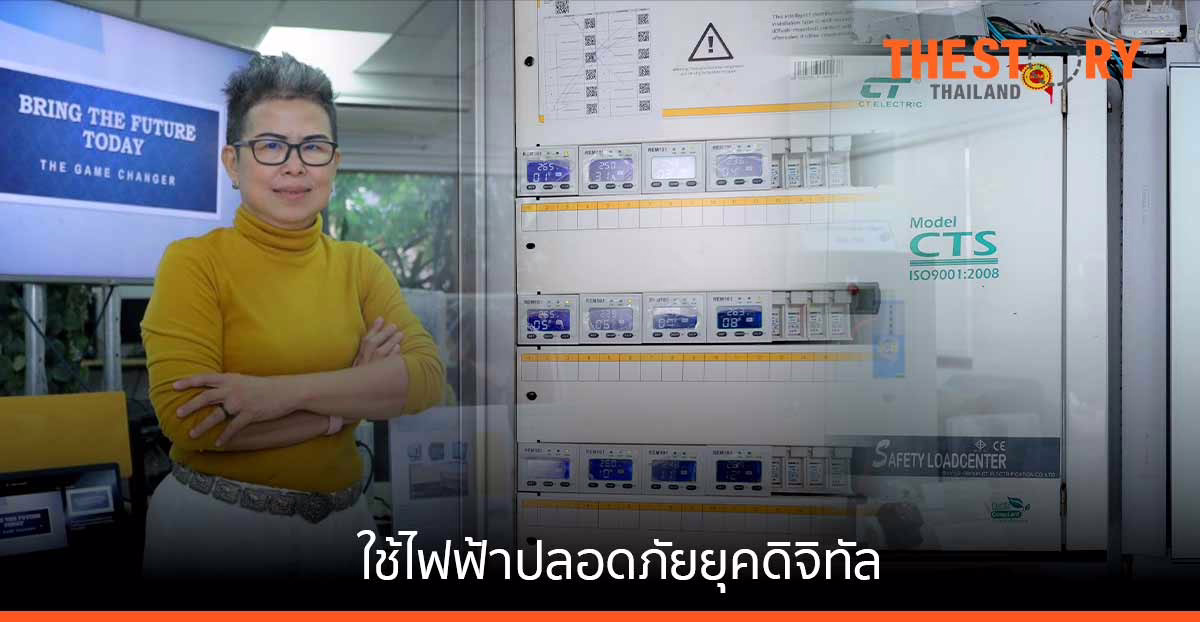 นวัตกรรมสมองกลกำกับเบรกเกอร์ 4.0 แนวคิดใช้ไฟฟ้าปลอดภัยยุคดิจิทัล