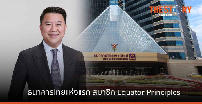 ธนาคารไทยพาณิชย์ เข้าร่วมสมาชิก Equator Principles