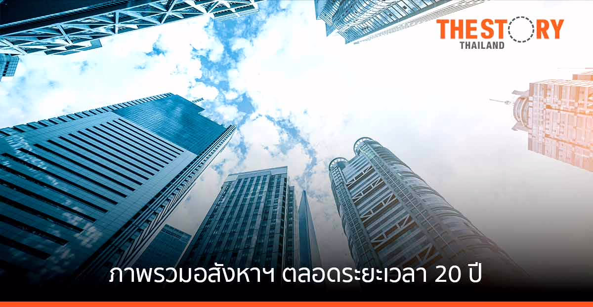 ภาพรวมอสังหาฯ ในกรุงเทพตลอดระยะ 20 ปี จากเริ่มต้น – สูงสุด – สู่ความยั่งยืน