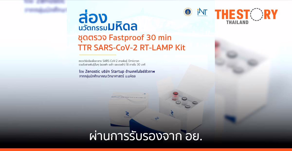 ม.มหิดล ดันสตาร์ตอัพผลิต RT-LAMP ครอบคลุมตรวจ OMICRON ผ่านการรับรองจาก อย.
