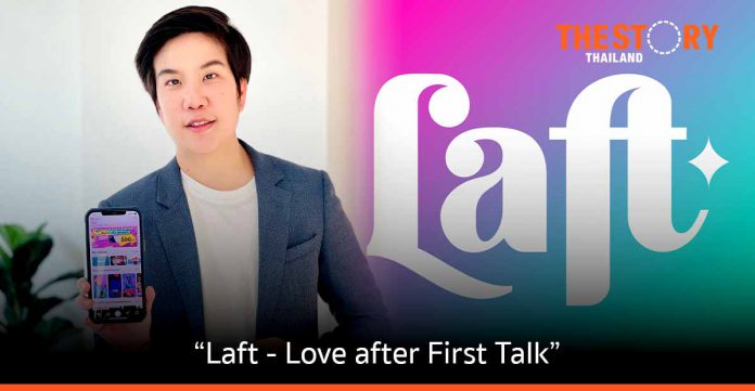 “Laft - Love after First Talk” แอปฯ หาคู่แบบวิดีโอ